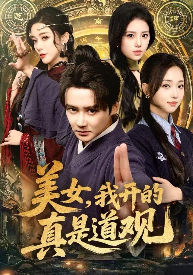 美女，我开的真是道观(全集)