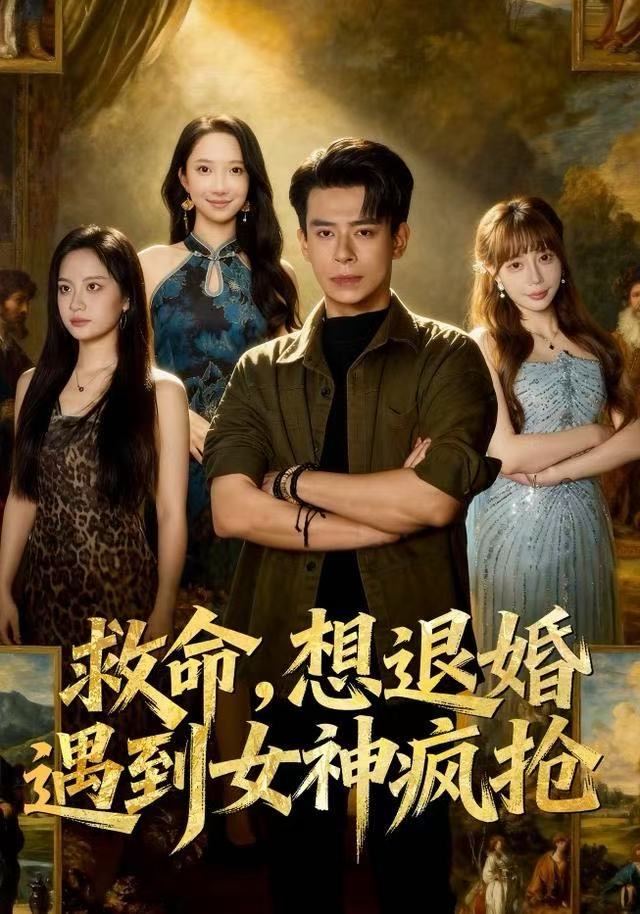 救命，想退婚遭到女神疯抢第04集