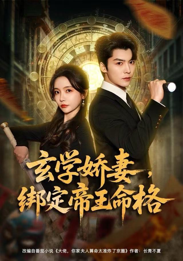 玄学娇妻，绑定帝王命格(全集)