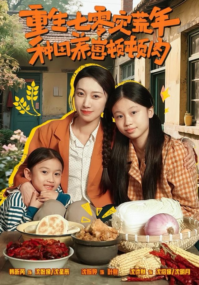 重生七零灾荒年，种田养崽顿顿肉(全集)