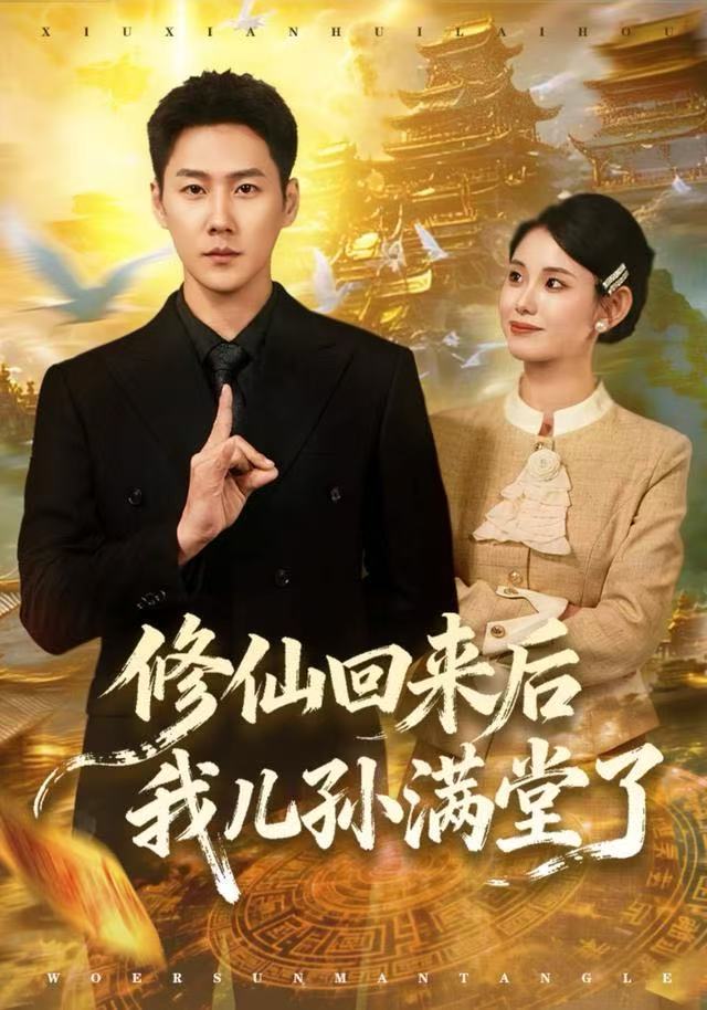 修仙回来后我儿孙满堂了(全集)