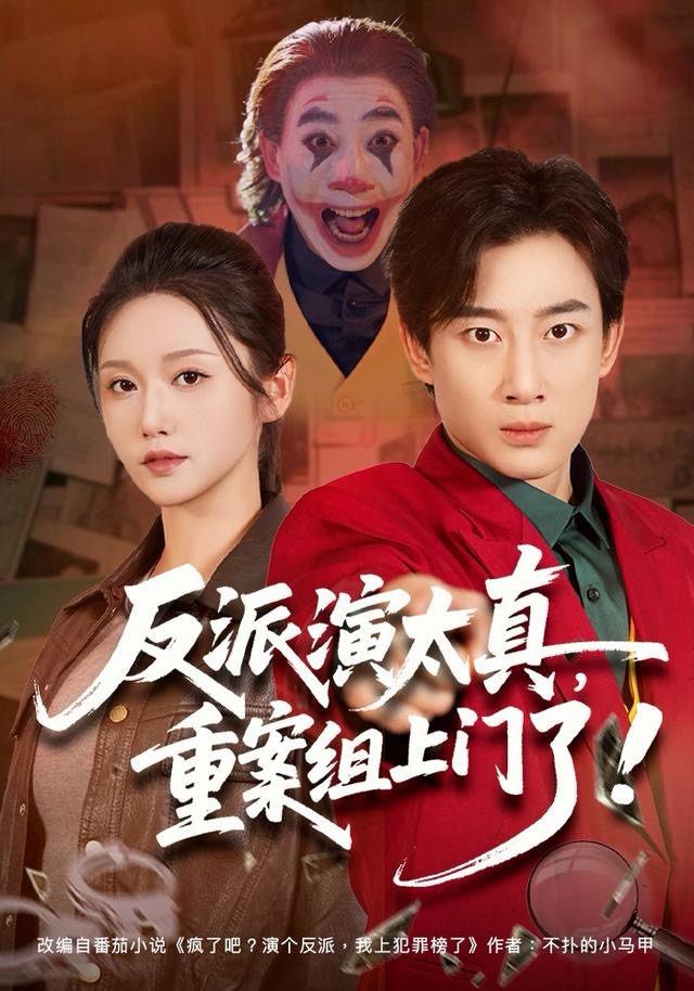 反派演太真，重案组上门了第28集