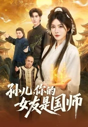 孙儿，你的女友是国师第66集