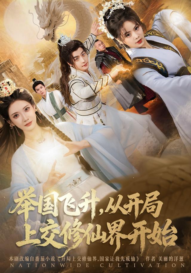举国飞升，从开局上交修仙界开始(全集)