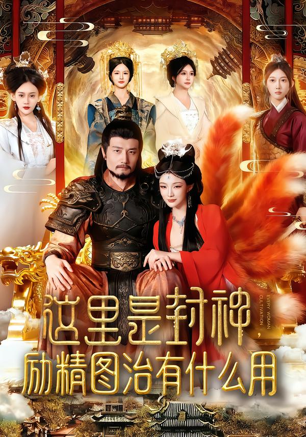 这里是封神励精图治有什么用第39集