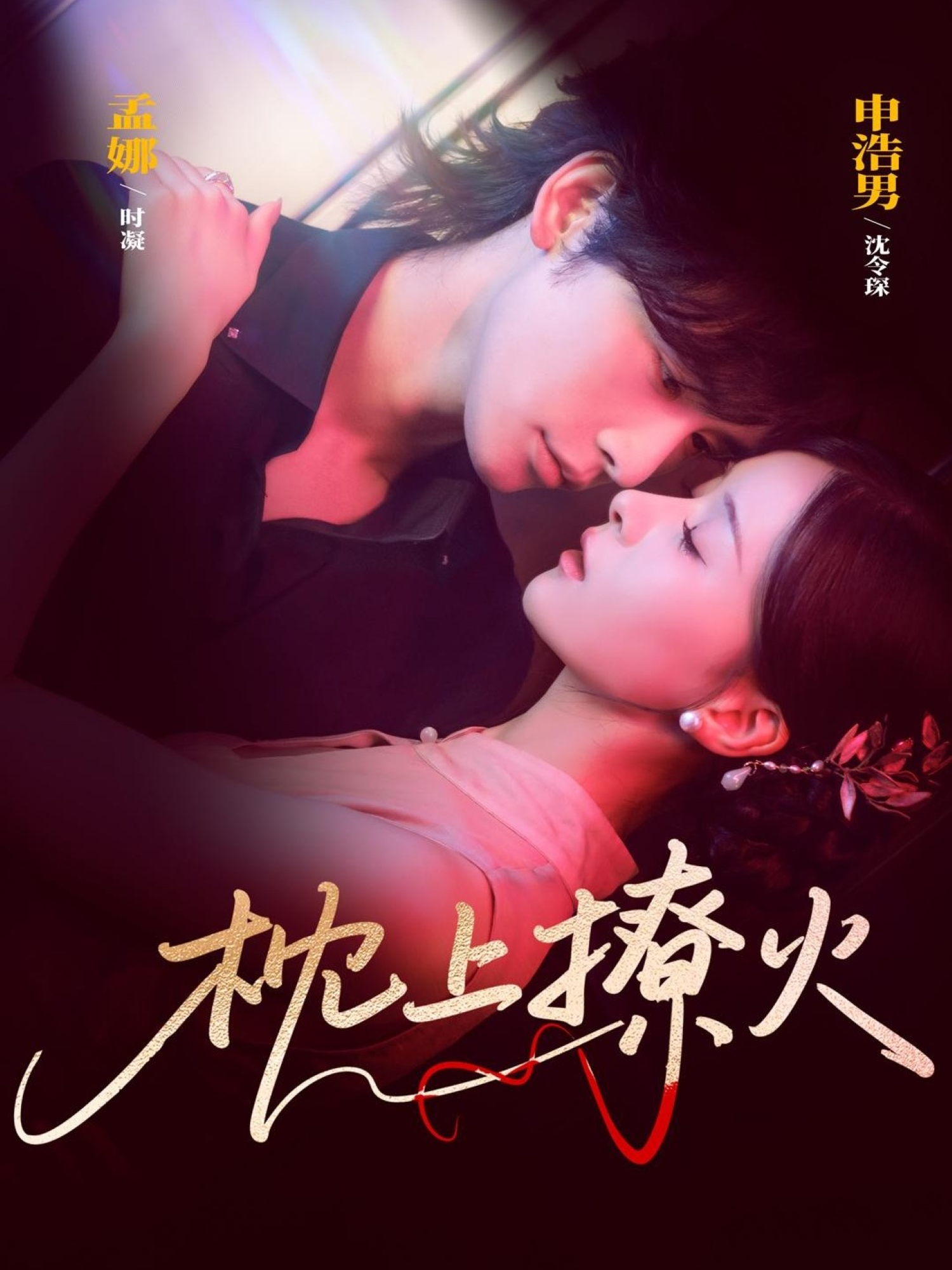 枕上撩火第28集
