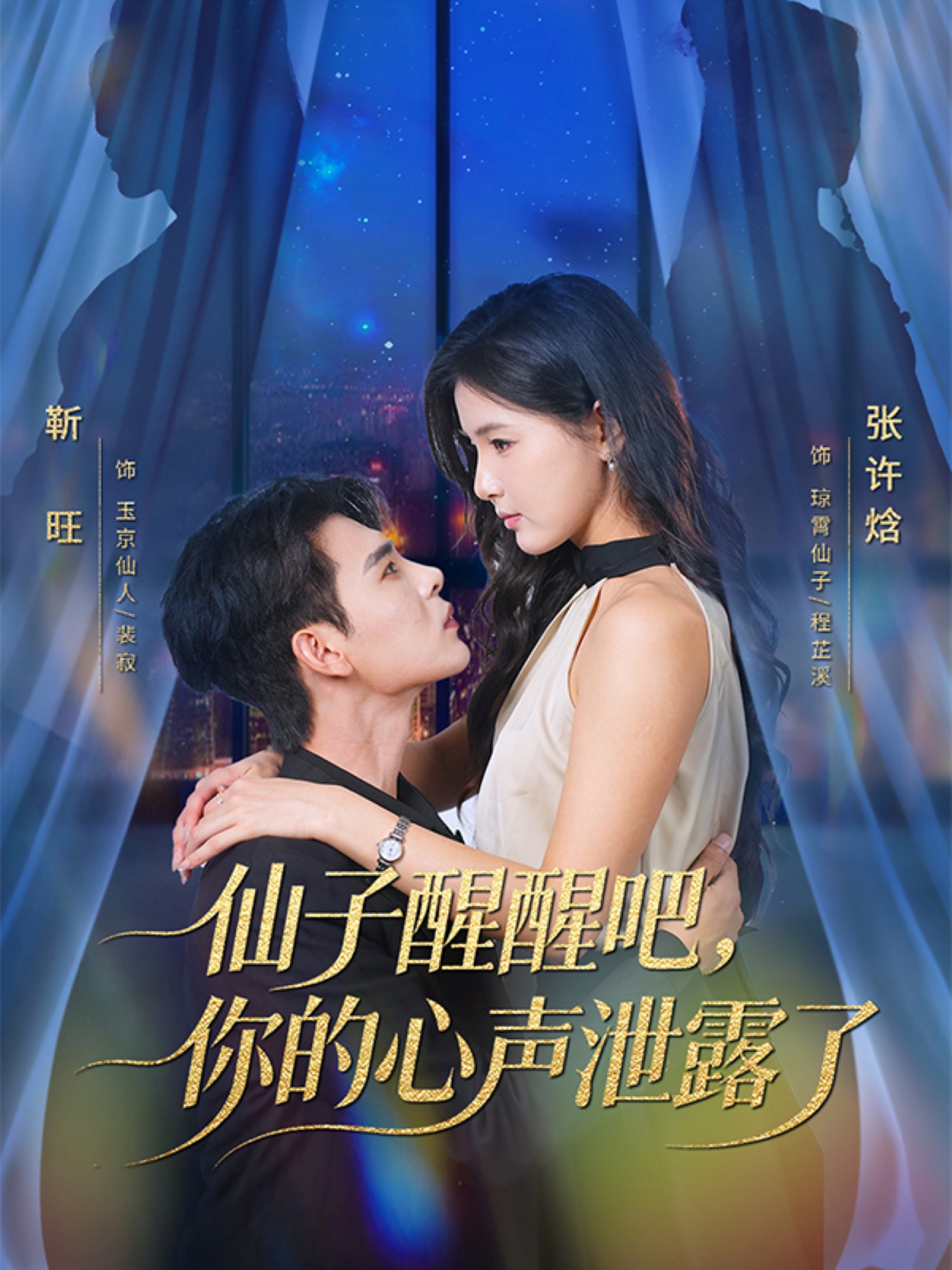 仙子醒醒吧，你的心声泄露了第46集
