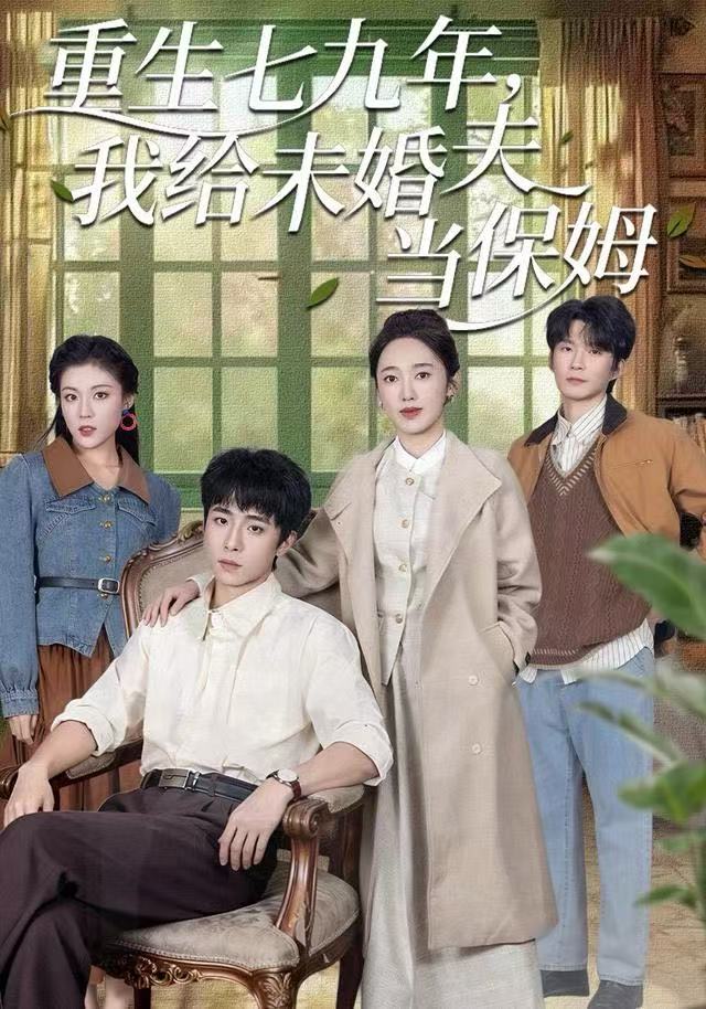 重生七九年，我给未婚夫当保姆第04集