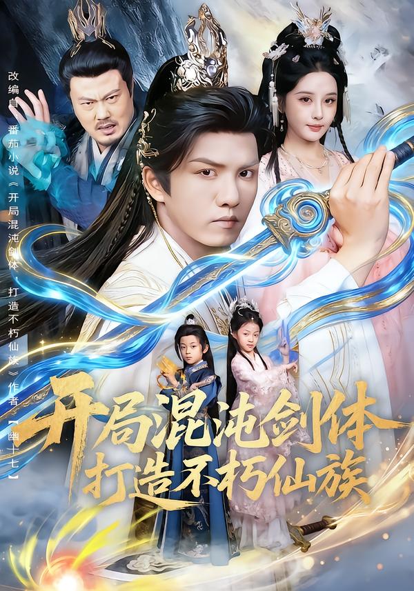 开局混沌剑体打造不朽仙族第39集