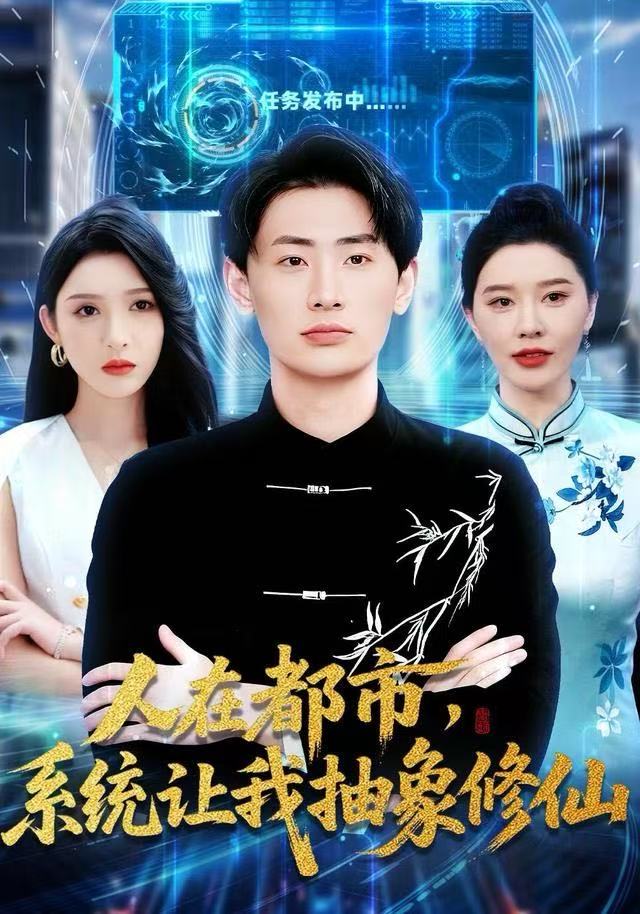 人在都市，系统让我抽象修仙第70集