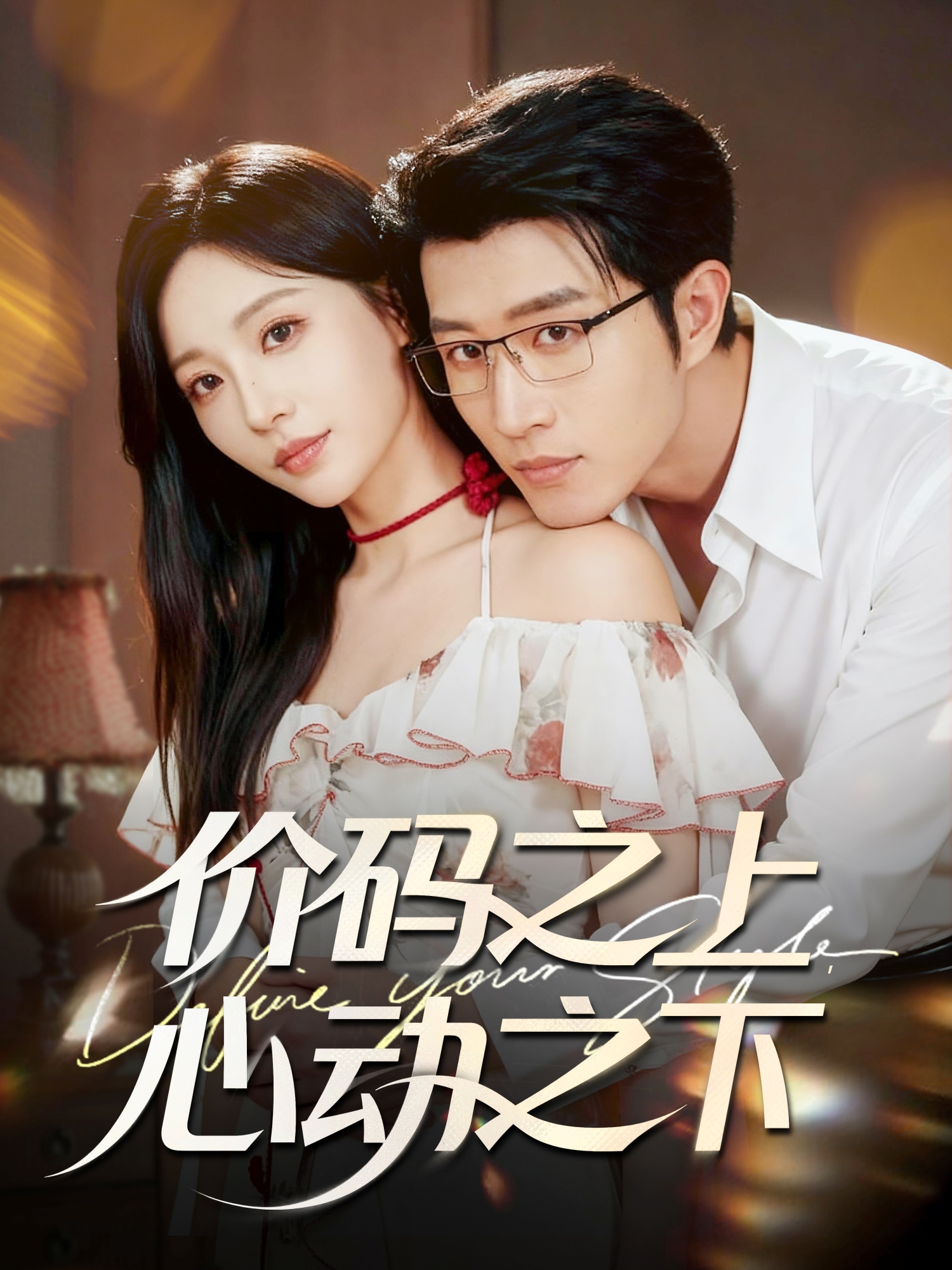 价码之上，心动之下第05集