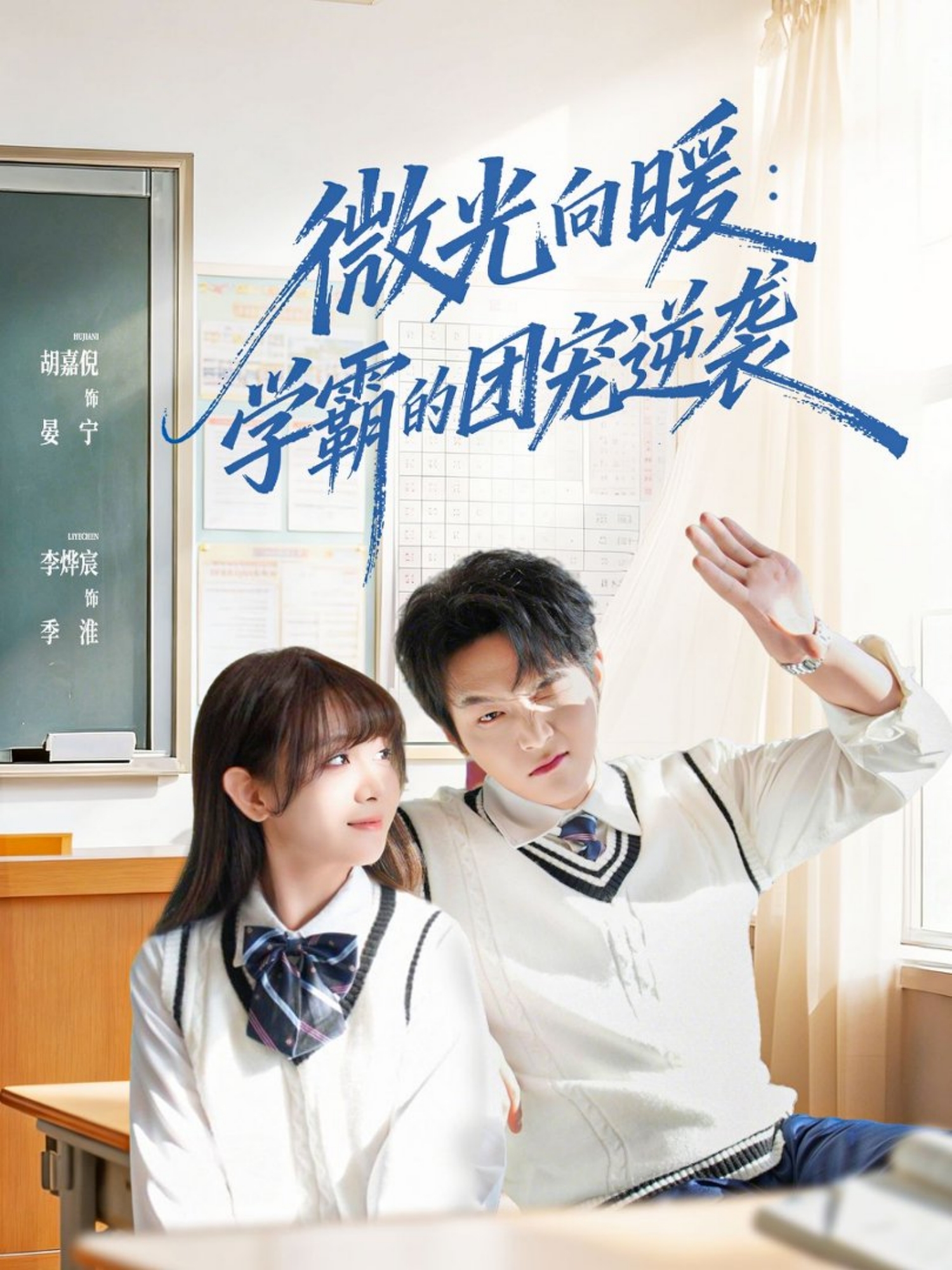 微光向暖：学霸的团宠逆袭第06集
