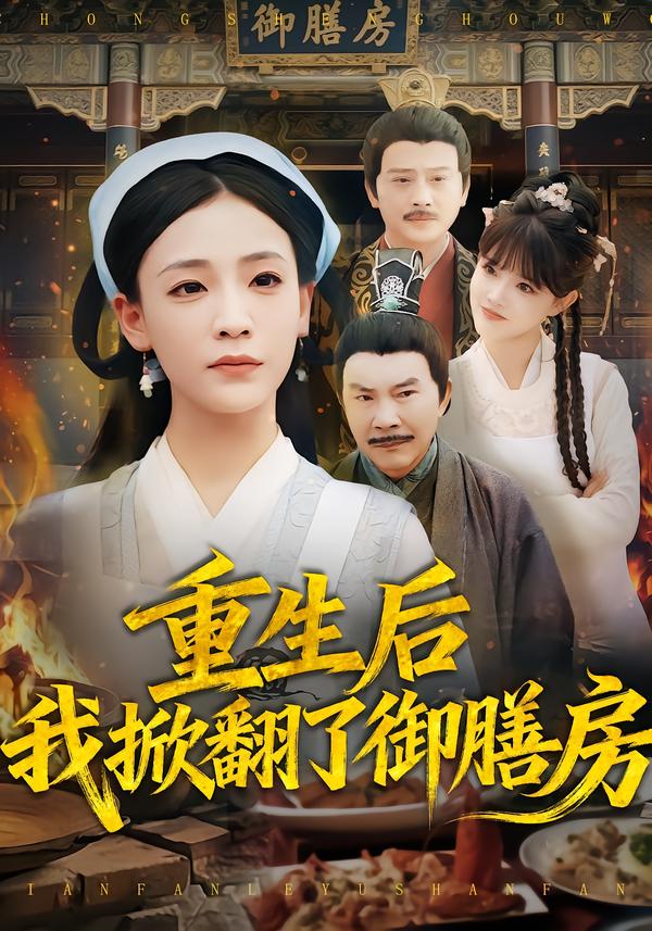 重生后我掀翻了御膳房第29集