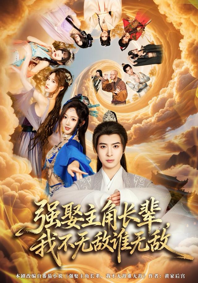 强娶主角长辈，我不无敌谁无敌第77集