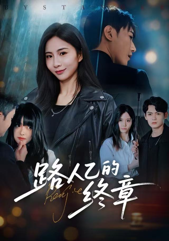 路人乙的终章第40集