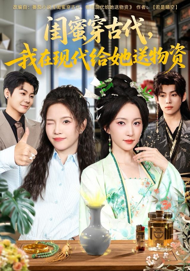 闺蜜穿古代，我在现代给她送物资第08集