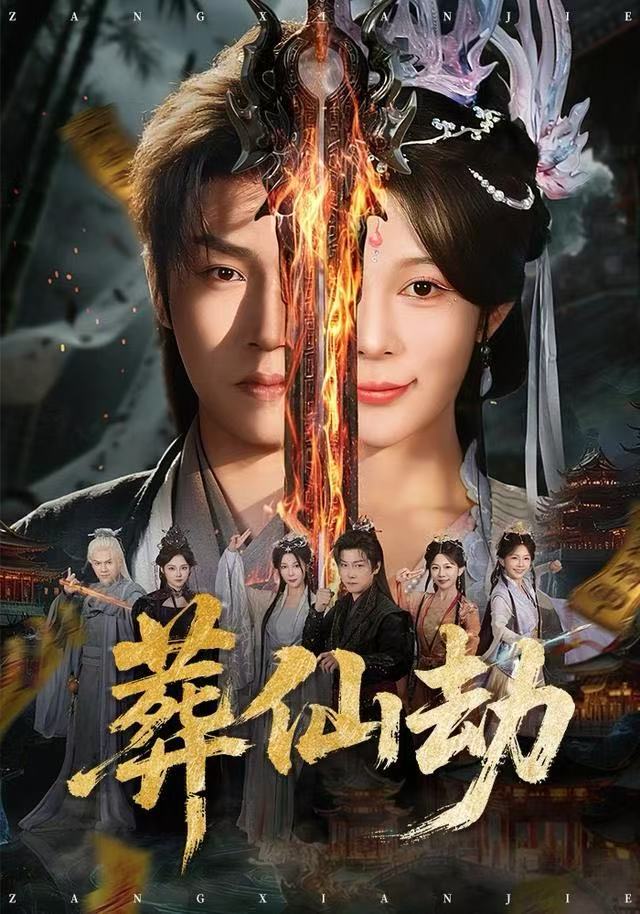 葬仙劫第39集