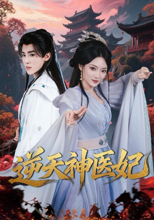 逆天神医妃第54集