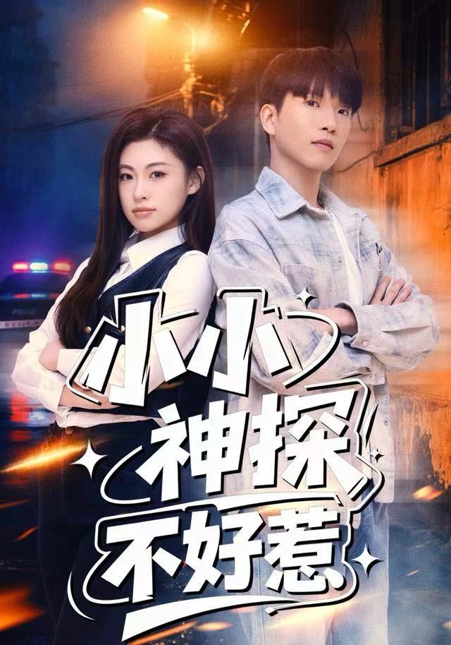 小小神探不好惹第38集