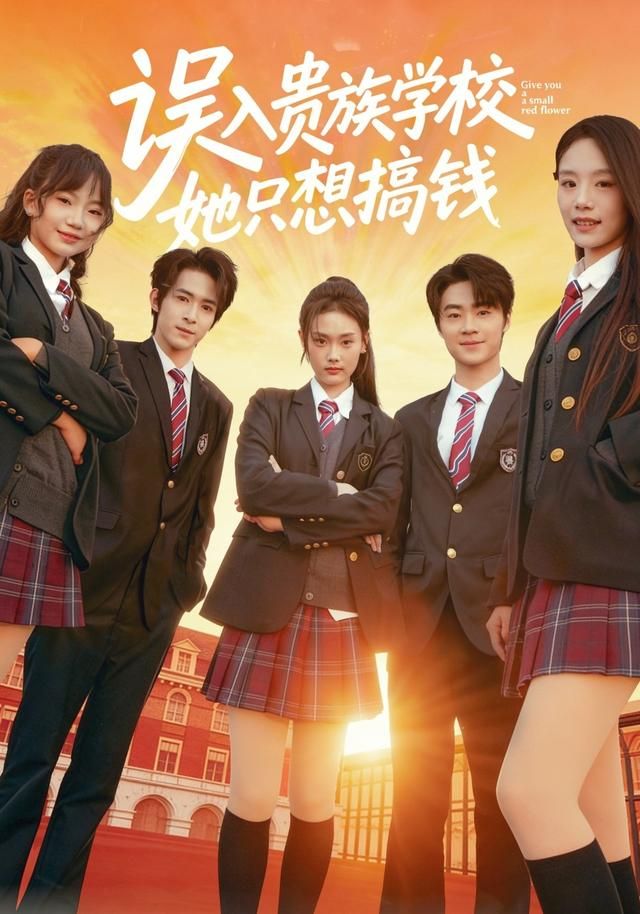 误入贵族学校，她只想搞钱第40集