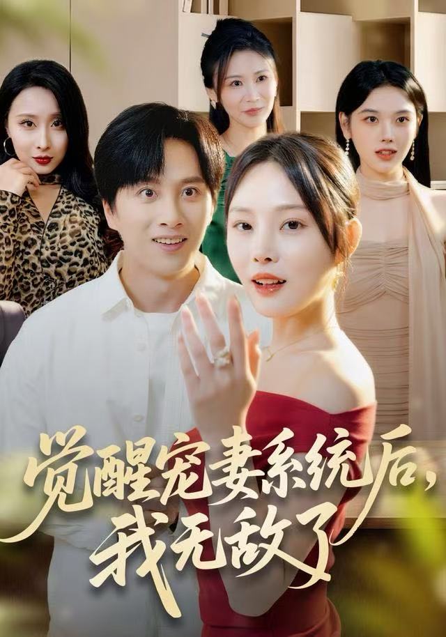 觉醒宠妻系统后，我无敌了第16集