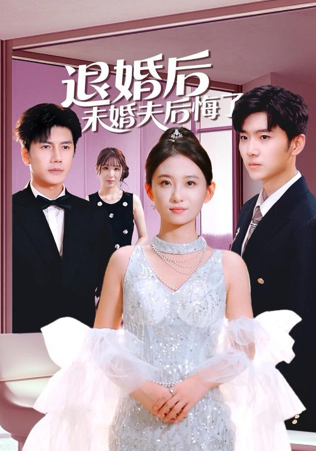 退婚后未婚夫后悔了第22集