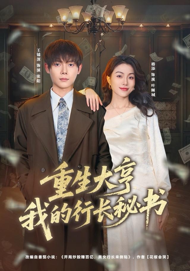 重生大亨我的行长秘书第35集