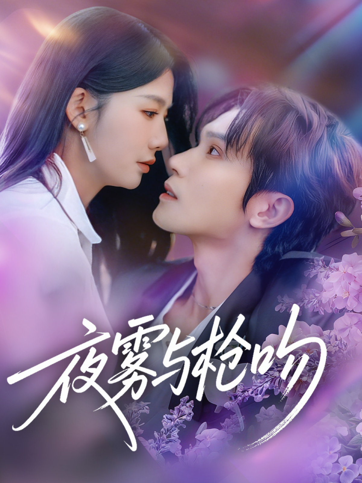 夜雾与枪吻第48集