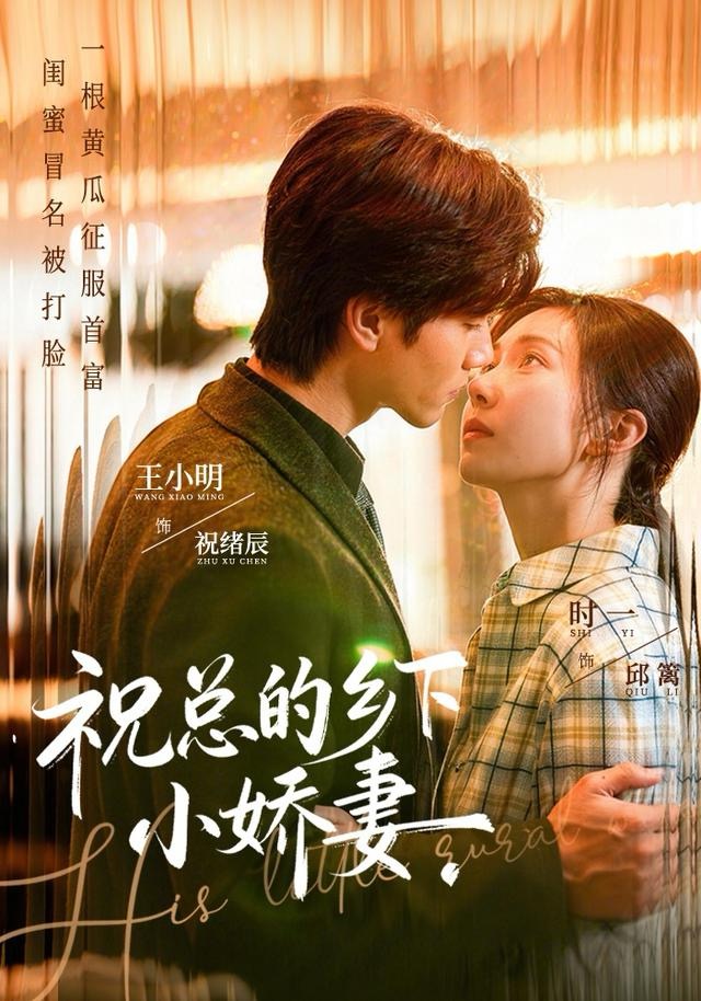 祝总的乡下小娇妻第58集