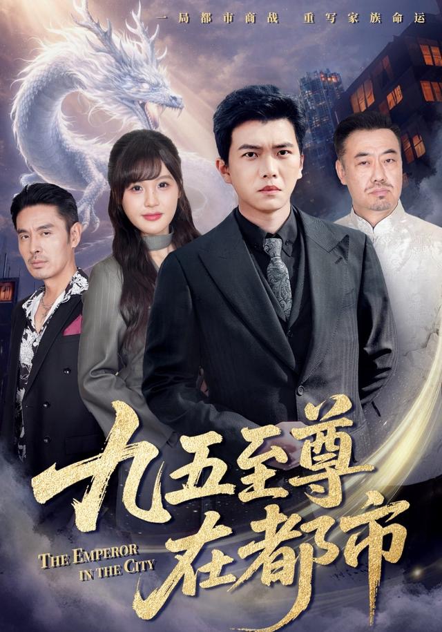 九五至尊在都市第01集