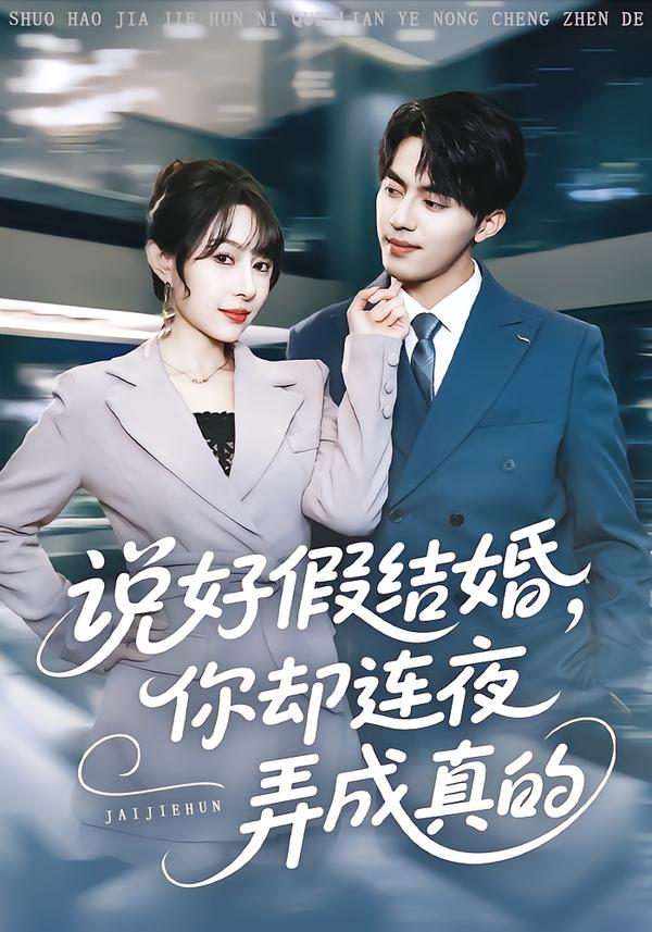 说好假结婚你却连夜弄成真的第13集