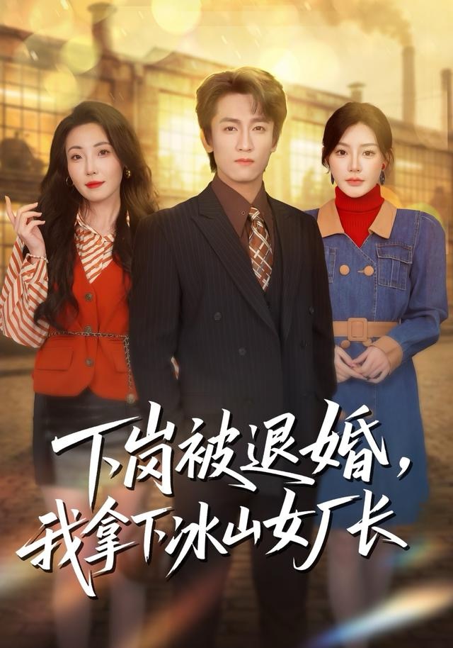 下岗被退婚，我拿下冰山女厂长第29集