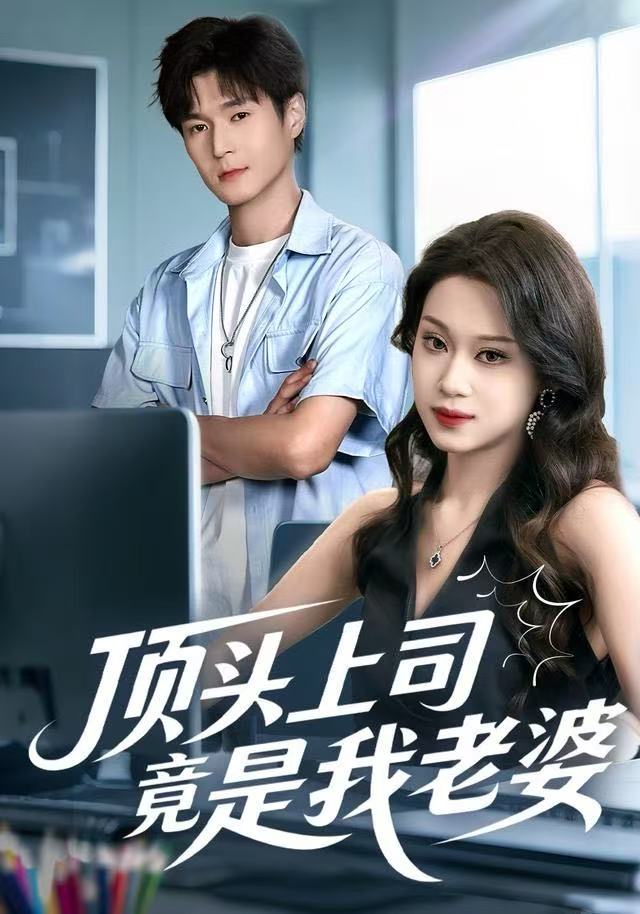 顶头上司竟是我老婆第51集(大结局)