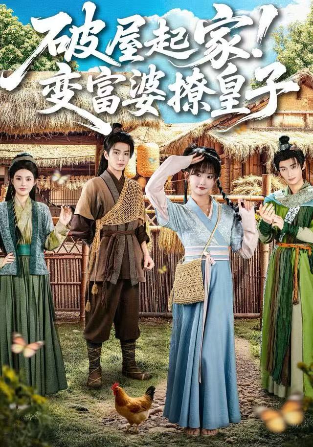破屋起家！变富婆撩皇子(全集)