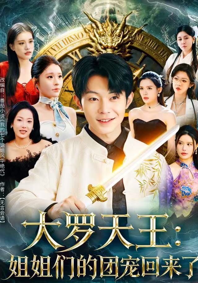 大罗天王：姐姐们的团宠回来了第62集