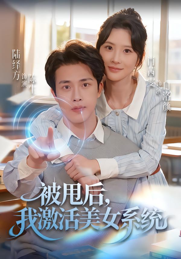 被甩后我激活美女系统第01集