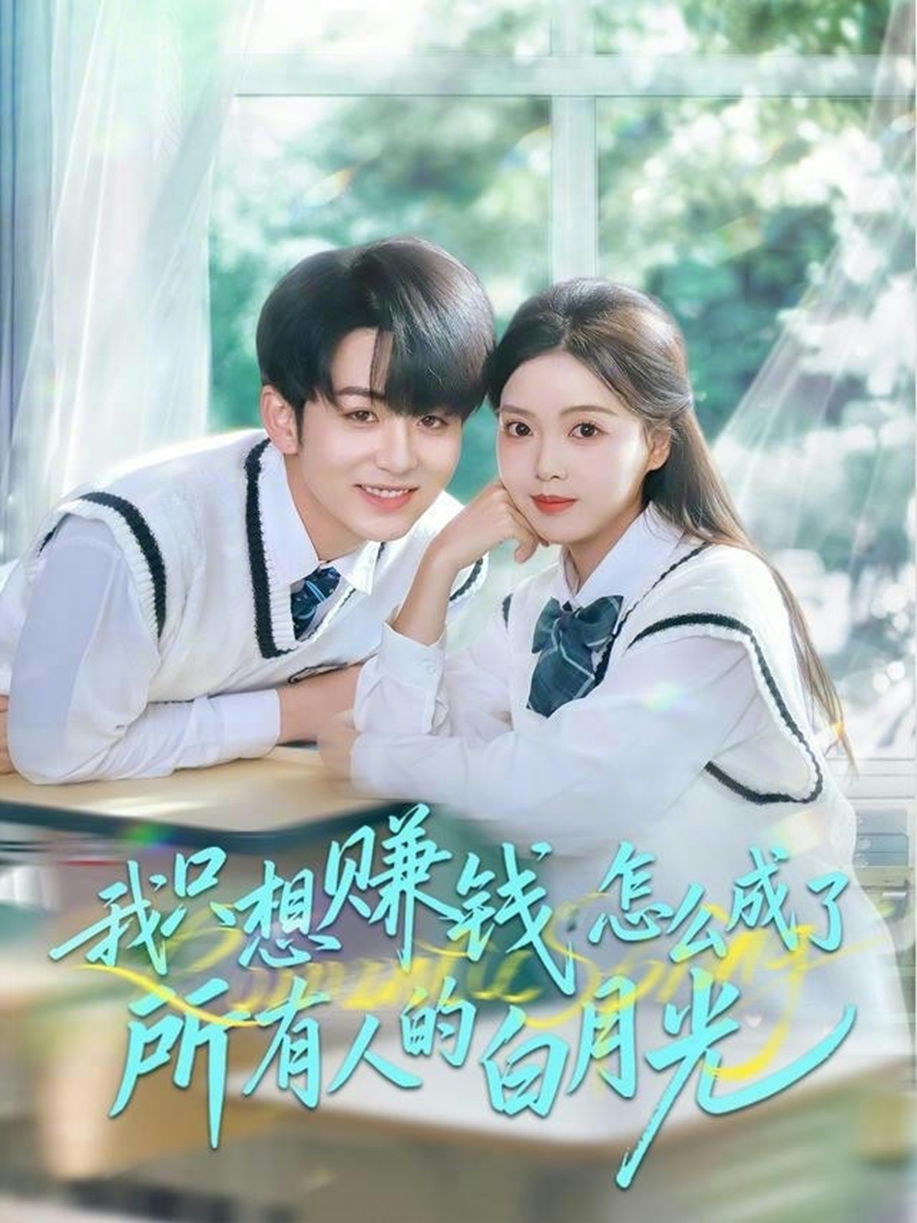 我只想赚钱怎么成了所有人的白月光第35集
