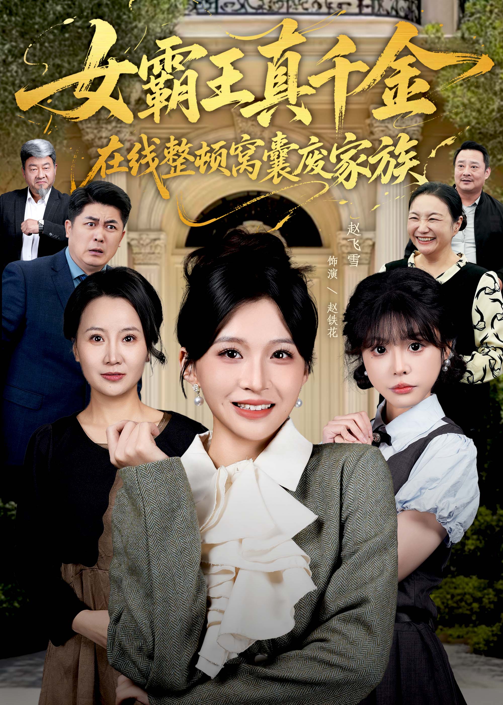 女霸王真千金在线整顿窝囊废豪门第27集