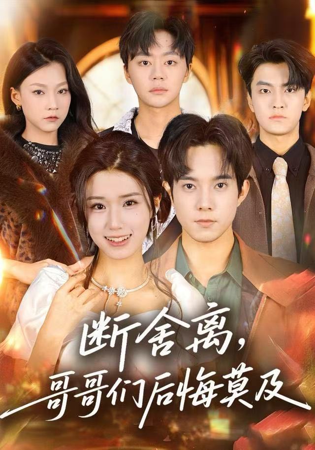 断舍离，哥哥们后悔莫及第30集