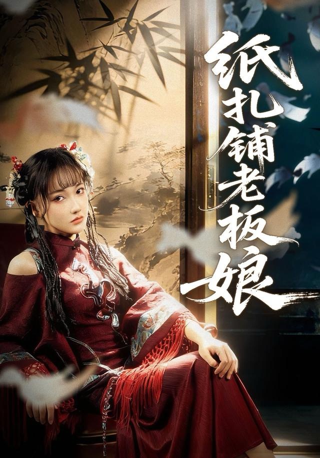 纸扎铺老板娘第31集