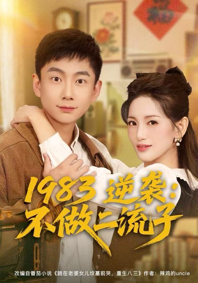 1983逆袭：不做二流子第57集