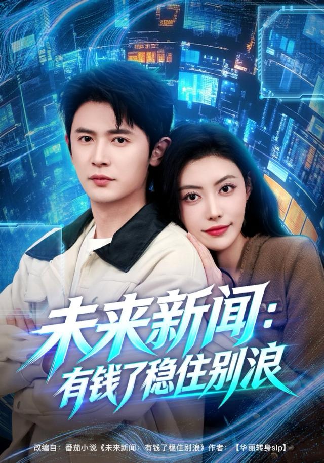 未来新闻：有钱了稳住别浪第31集