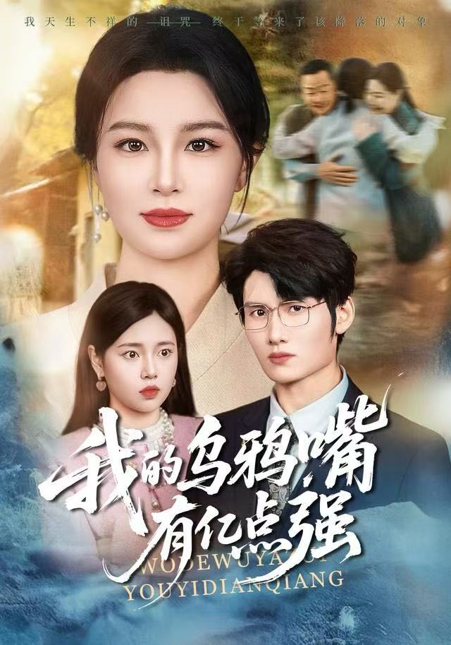 我的乌鸦嘴有亿点强第01集