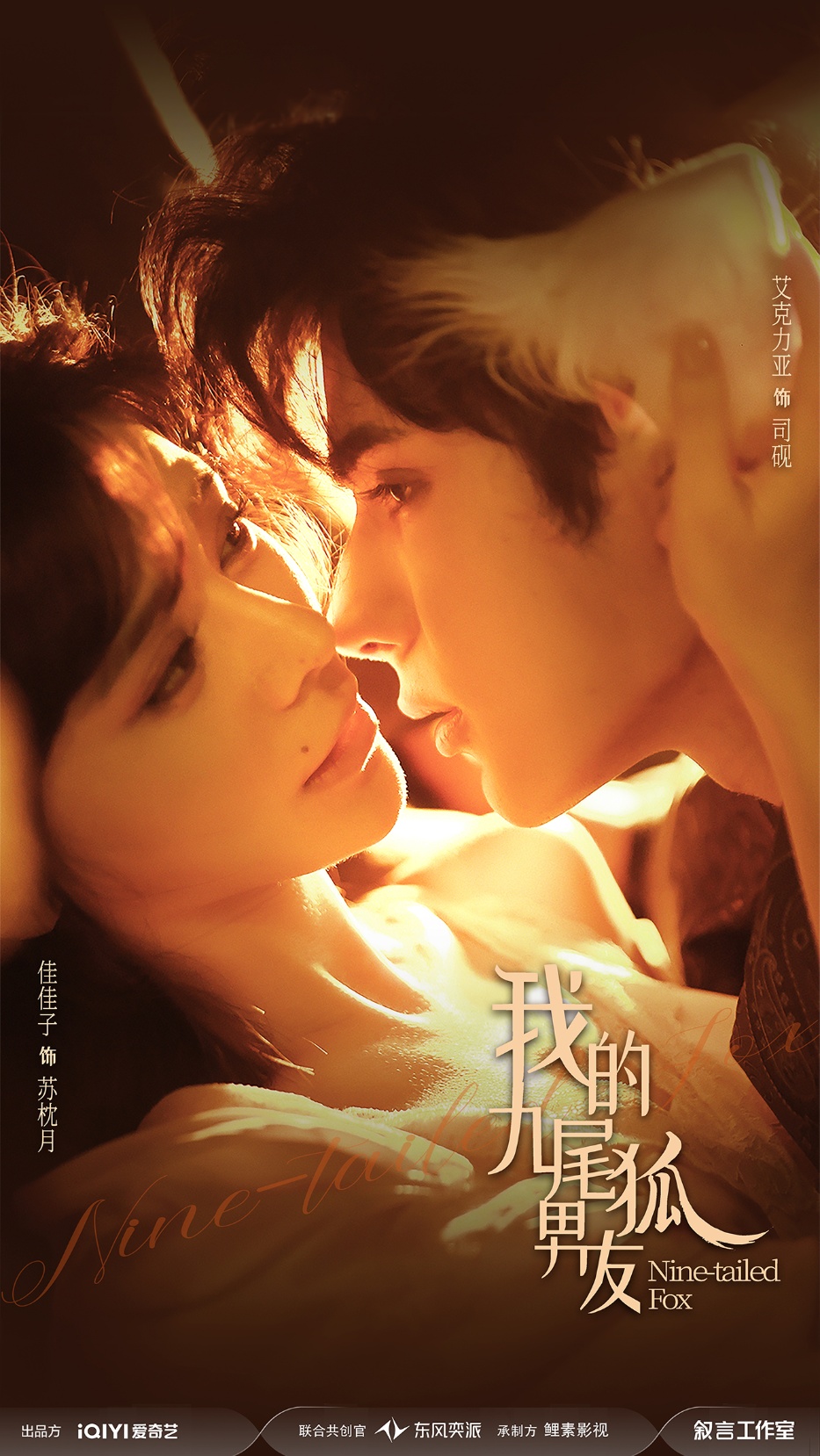 我的九尾狐男友(全集)