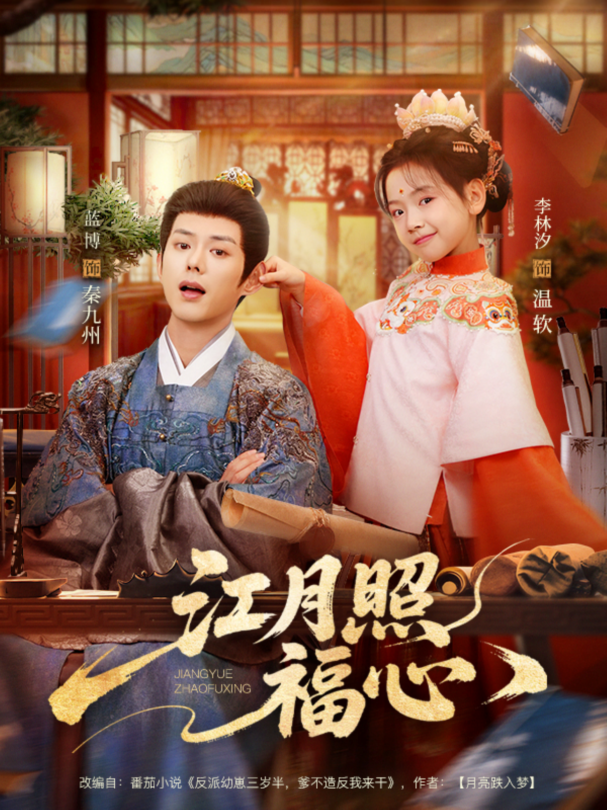 江月照福心(全集)