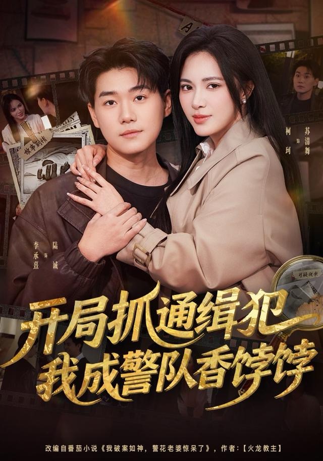 开局抓通缉犯，我成警队香饽饽第28集