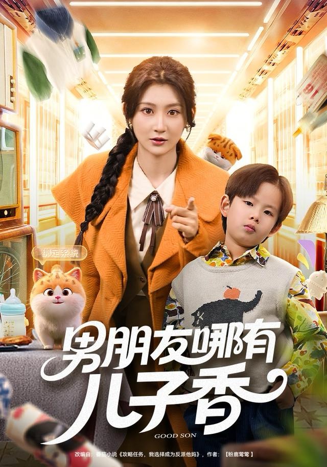 男朋友哪有儿子香第05集