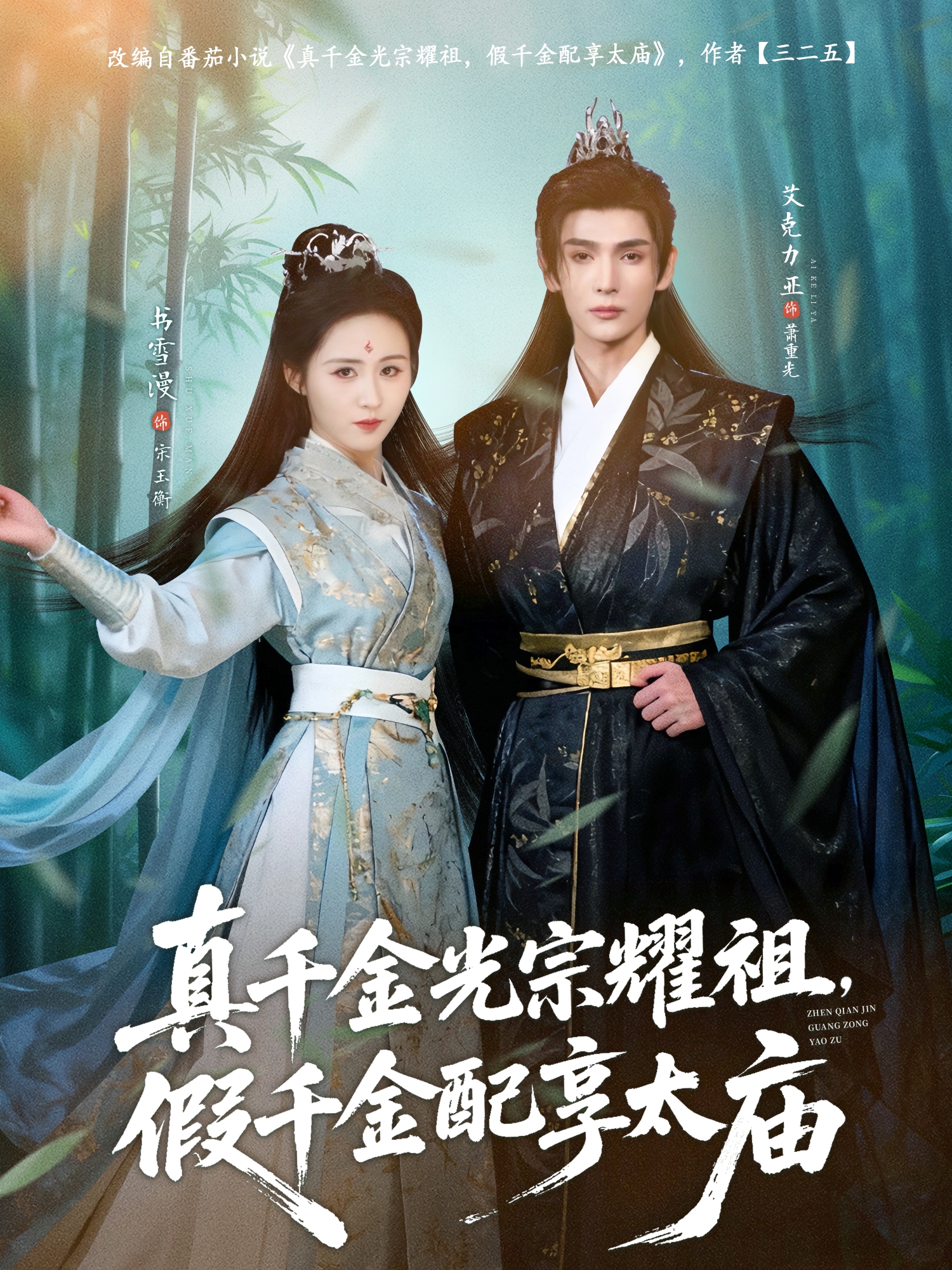 真千金光宗耀祖，假千金配享太庙(全集)