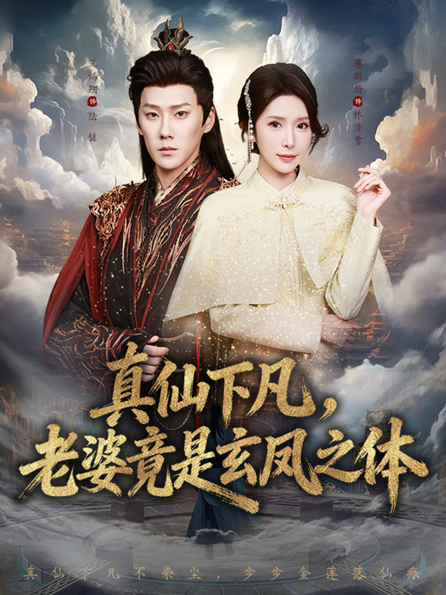 真仙下凡，老婆竟是玄凤之体第28集
