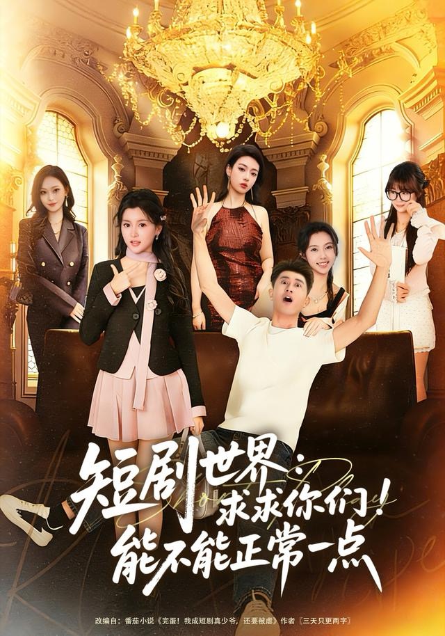 短剧世界求求你们能不能正常一点第28集
